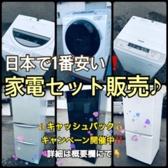 ❗️激安販売❗️家電セット❗️💰キャッシュバック有り💰💰洗濯機・冷蔵庫・レンジ・テレビ・コンロ❗️保証付き✨✴️格安家電多数ご用意✴️🚚送料&設置料無料有り🚚😉在庫数&値段&楽々取引き自信あり😉